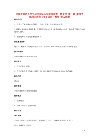 云南省师范大学五华区实验中学高考地理一轮复习 第一章 第四节 地球的运动（第1课时）教案 新人教版