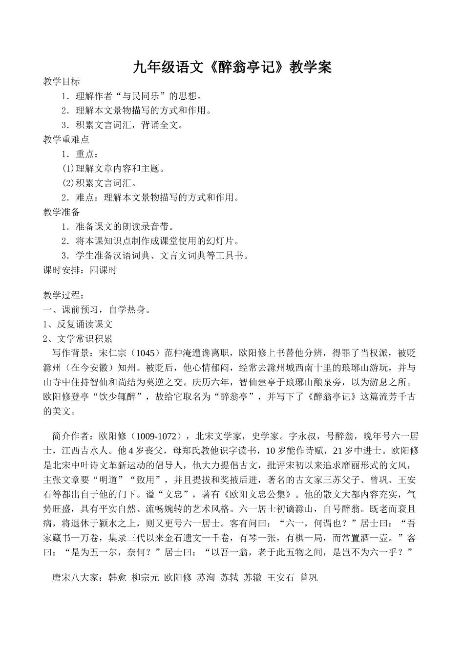 九年级语文《醉翁亭记》教学案_第1页
