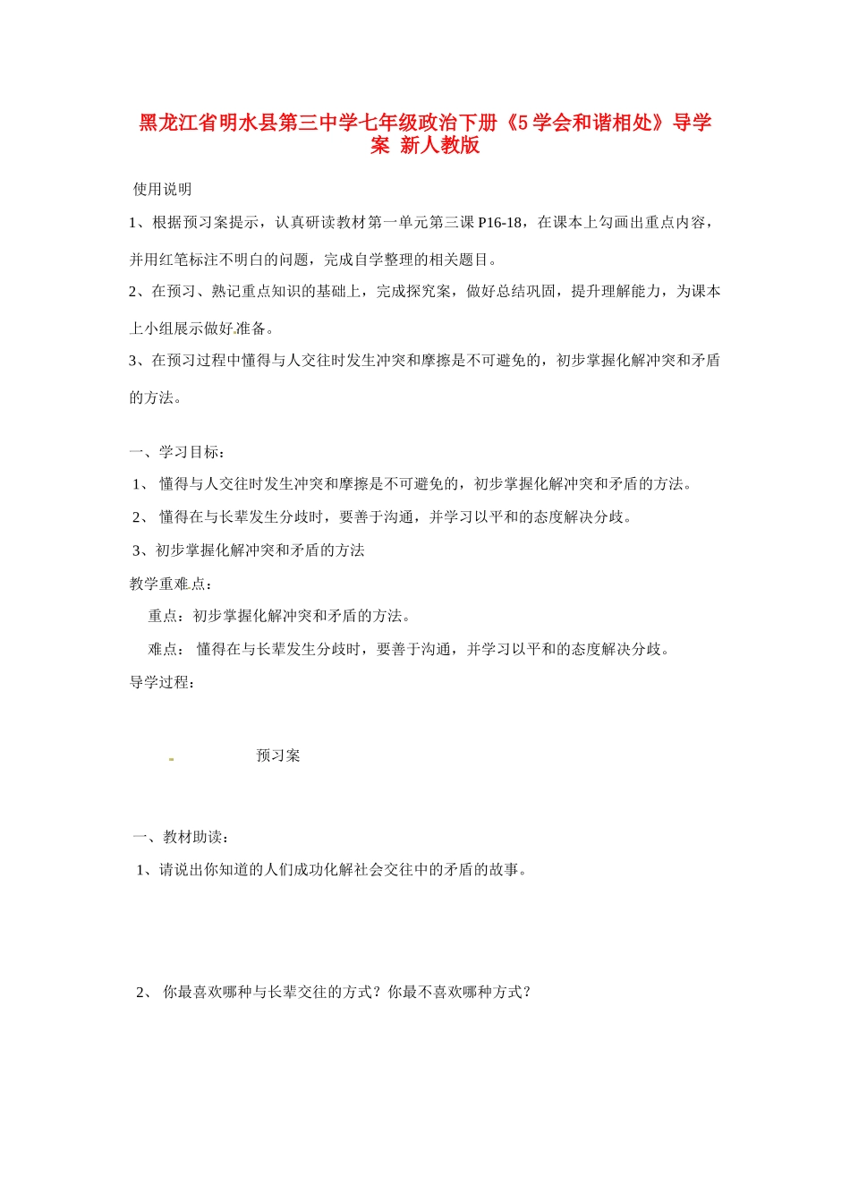 黑龙江省明水县第三中学七年级政治下册《5学会和谐相处》导学案（无答案） 新人教版_第1页