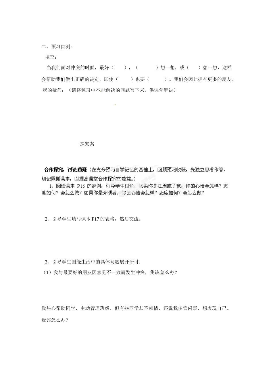 黑龙江省明水县第三中学七年级政治下册《5学会和谐相处》导学案（无答案） 新人教版_第2页