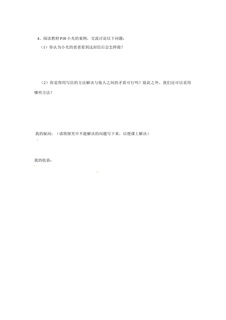 黑龙江省明水县第三中学七年级政治下册《5学会和谐相处》导学案（无答案） 新人教版_第3页
