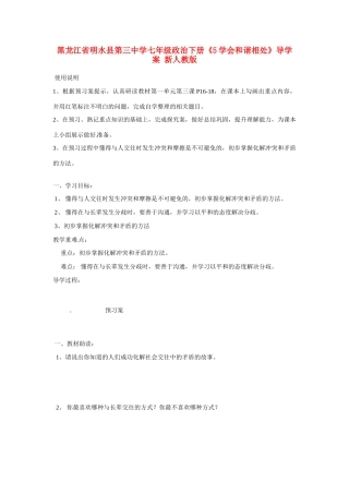黑龙江省明水县第三中学七年级政治下册《5学会和谐相处》导学案（无答案） 新人教版
