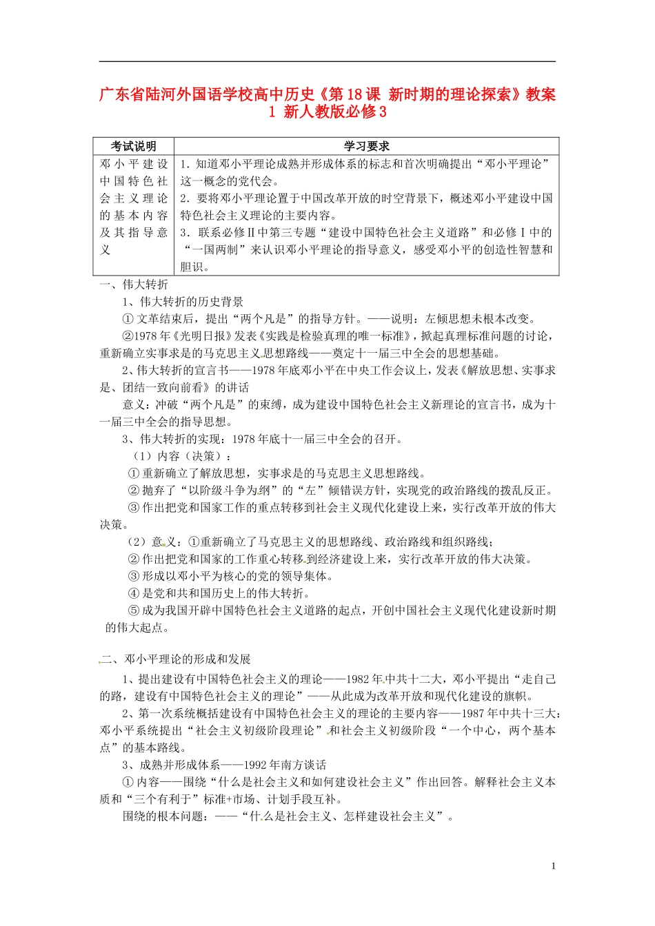广东省陆河外国语学校高中历史《第18课 新时期的理论探索》教案1 新人教版必修3_第1页
