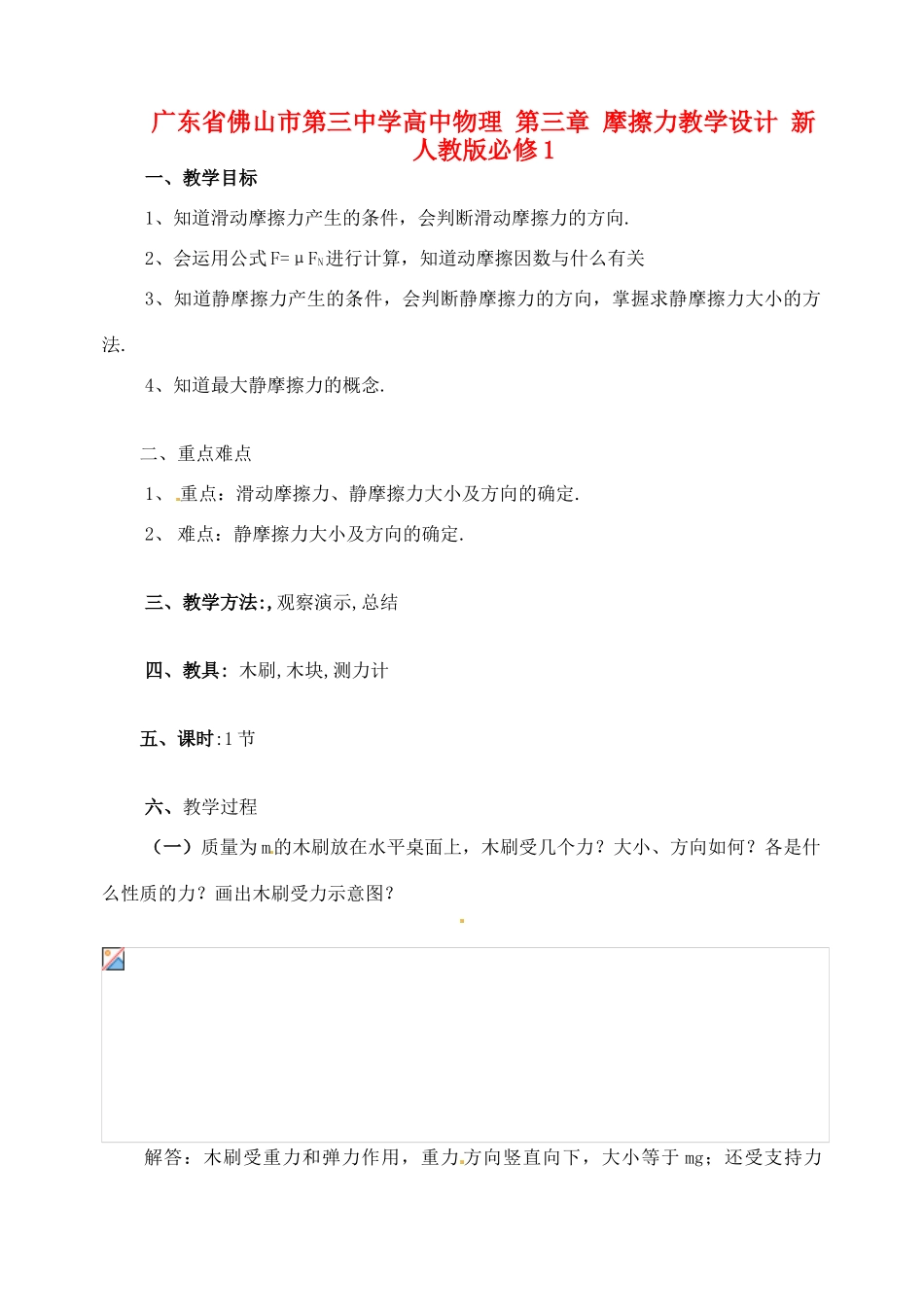广东省佛山市第三中学高中物理 第三章 摩擦力教学设计 新人教版必修1_第1页