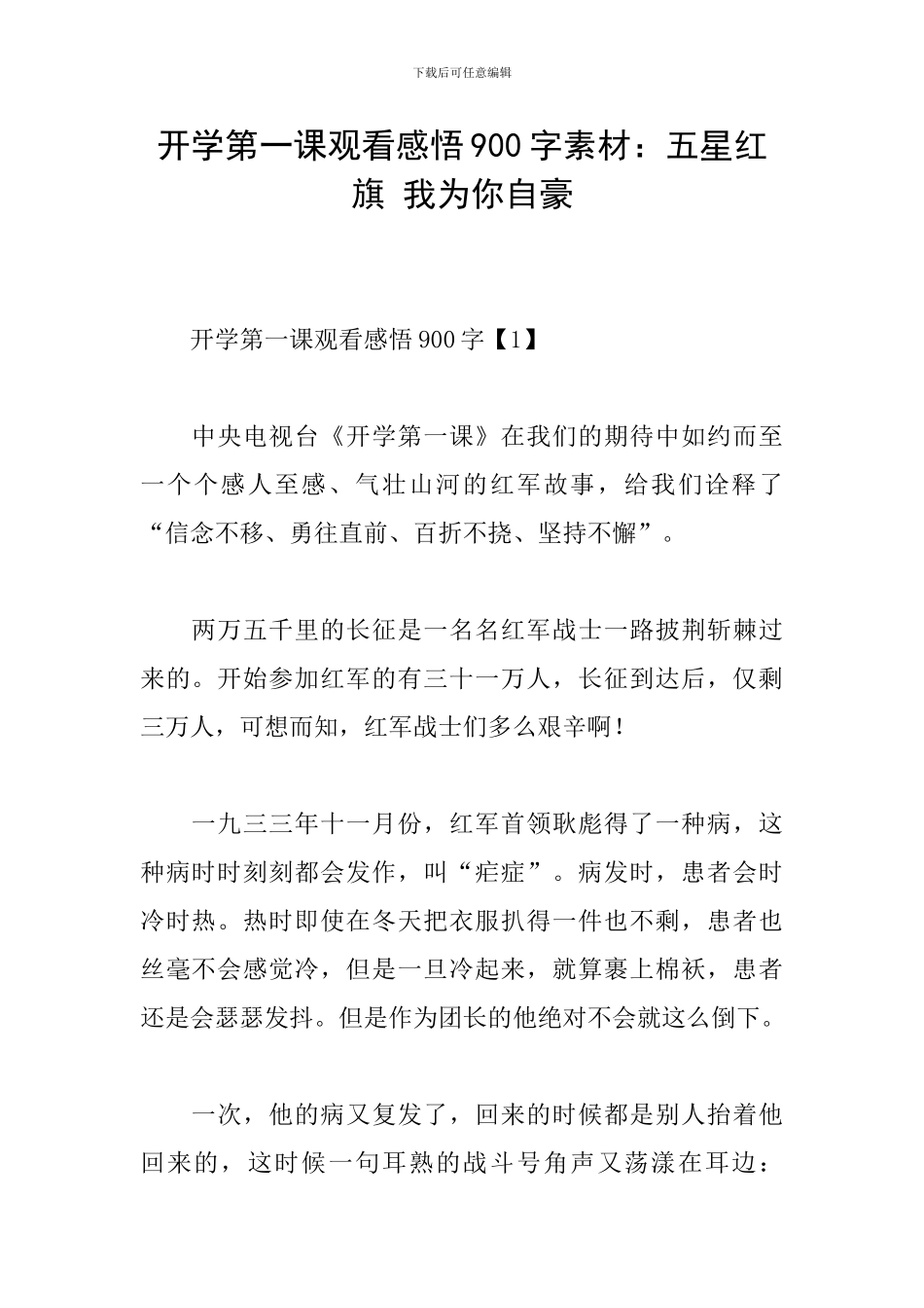 开学第一课观看感悟900字素材：五星红旗-我为你自豪_第1页