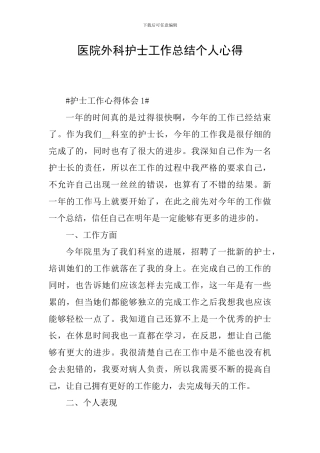 医院外科护士工作总结个人心得