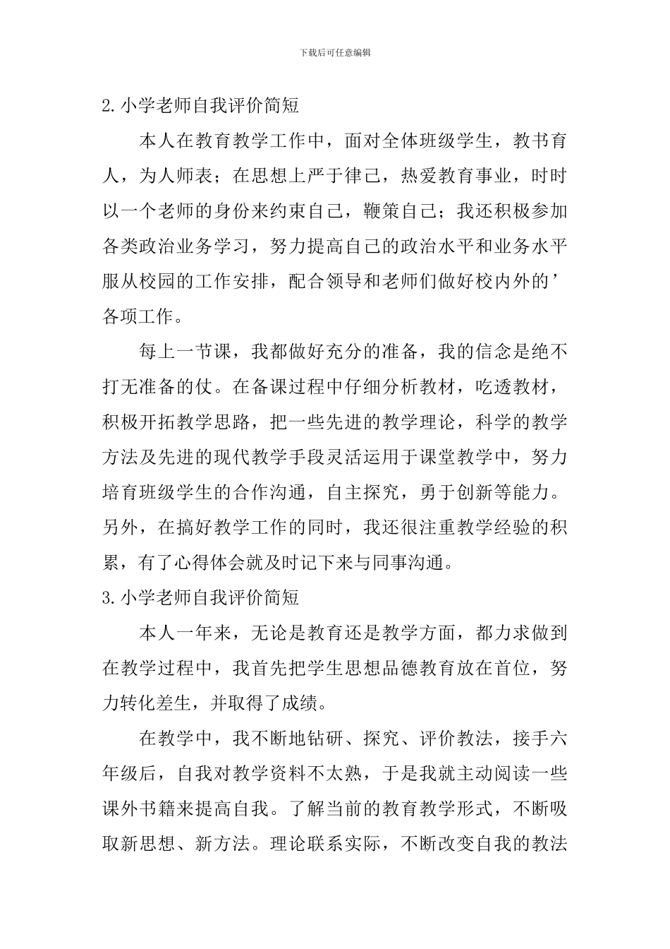 小学教师自我评价简短_第2页