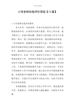 小学教师自我评价简短