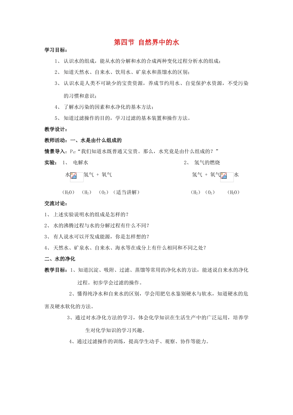 2013年九年级化学全册 2.4 自然界中的水教案 沪教版_第1页