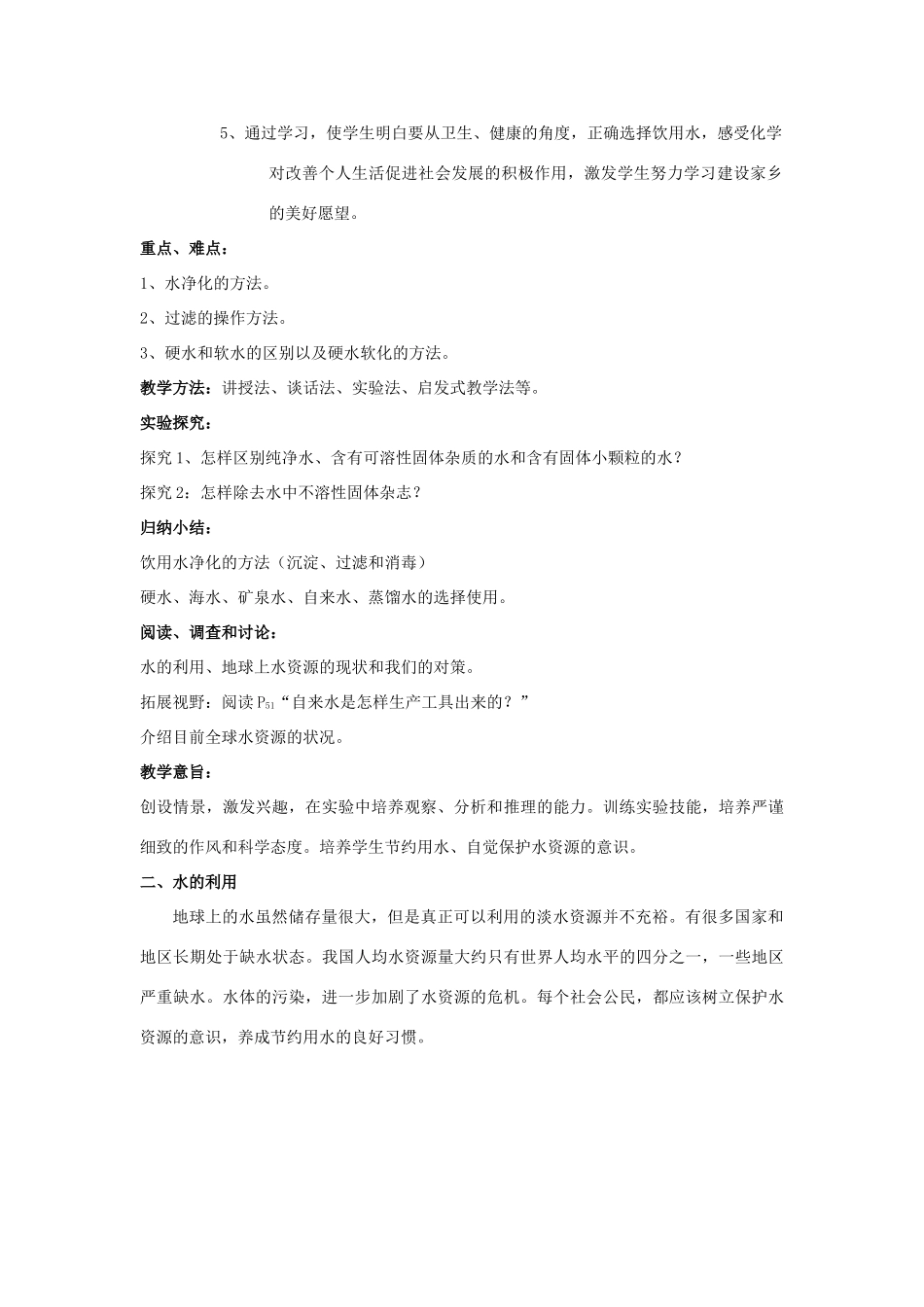 2013年九年级化学全册 2.4 自然界中的水教案 沪教版_第2页