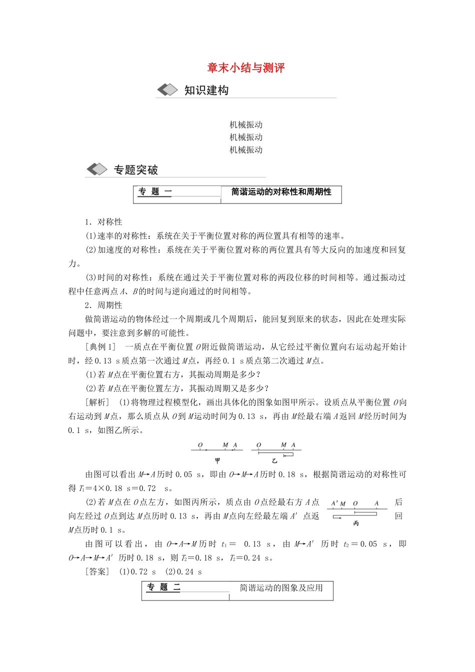 高中物理 第十一章 机械振动 章末小结与测评讲义（含解析）新人教版选修3-4-新人教版高二选修3-4物理教案_第1页