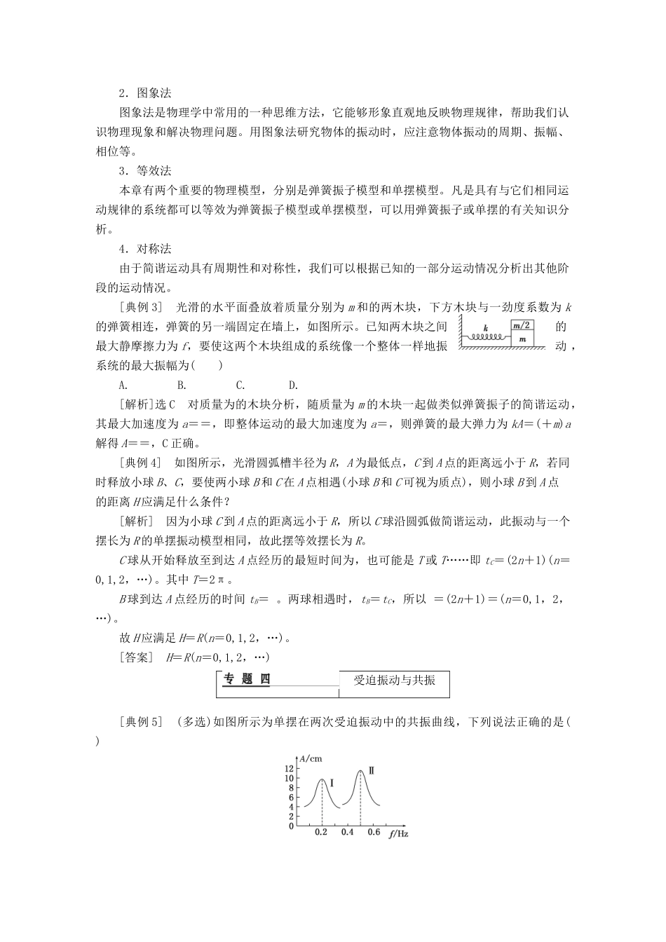 高中物理 第十一章 机械振动 章末小结与测评讲义（含解析）新人教版选修3-4-新人教版高二选修3-4物理教案_第3页