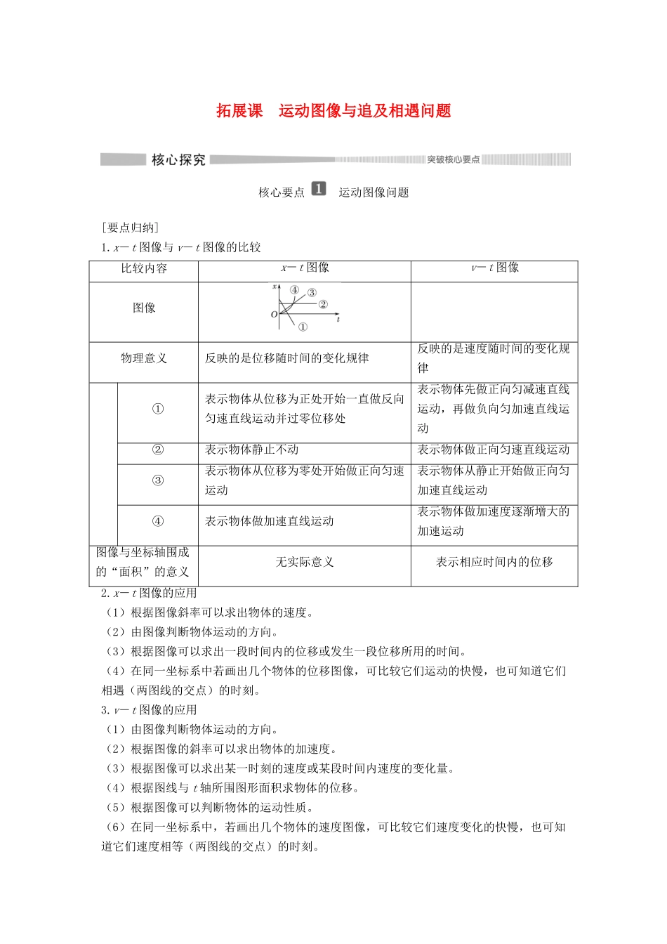 高中物理 第二章 拓展课 运动图像与追及相遇问题教案 新人教版必修第一册-新人教版高一第一册物理教案_第1页