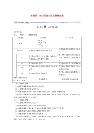 高中物理 第二章 拓展课 运动图像与追及相遇问题教案 新人教版必修第一册-新人教版高一第一册物理教案