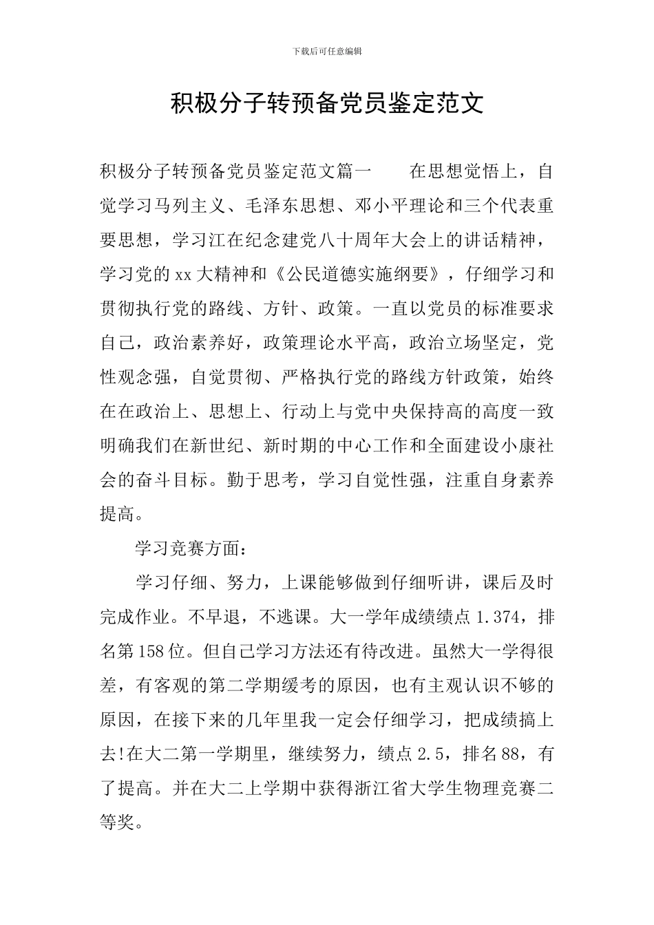 积极分子转预备党员鉴定范文_第1页