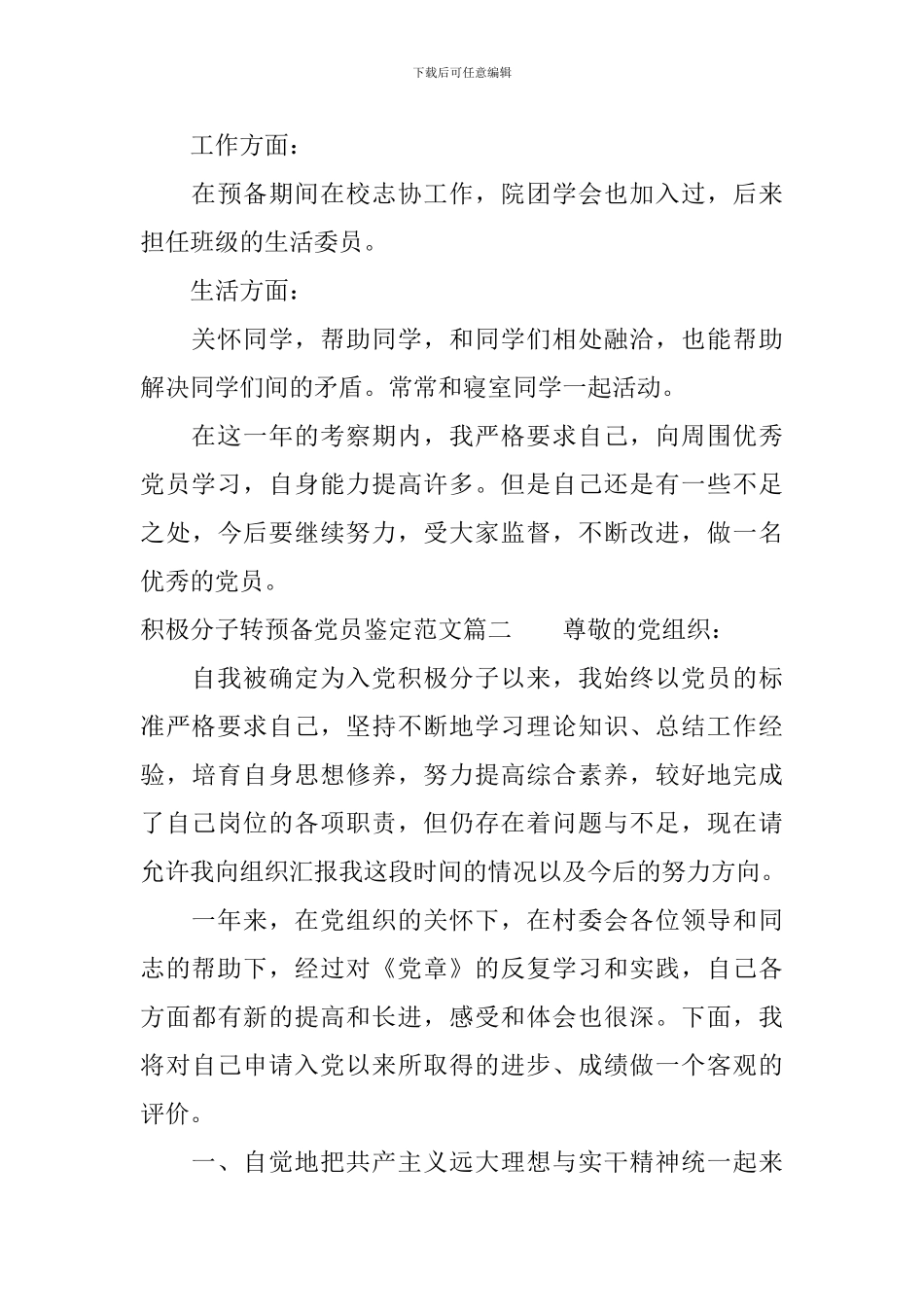 积极分子转预备党员鉴定范文_第2页