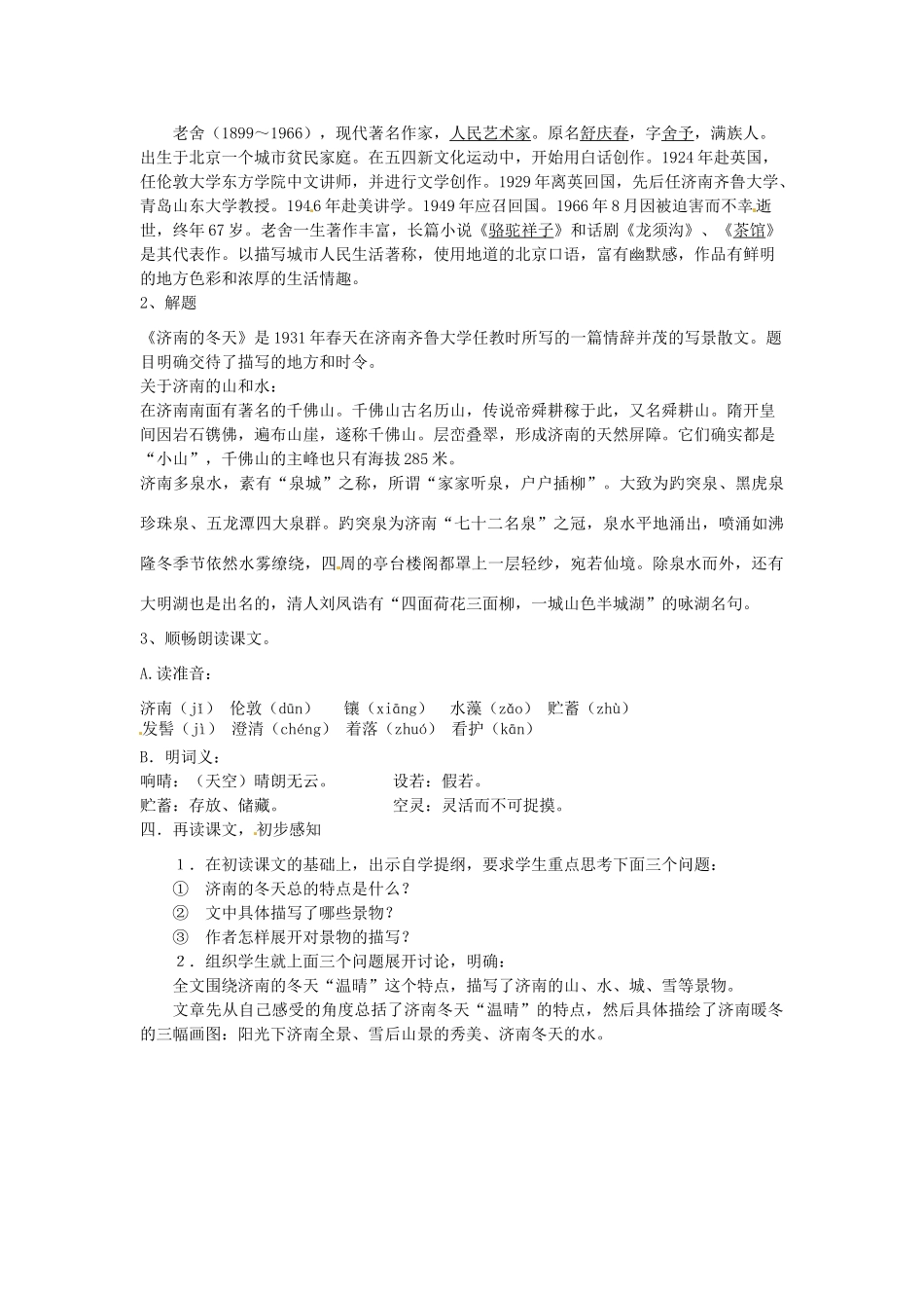 七年级语文上册 3.10《济南的冬天》（第1课时）教学设计 语文版教材-语文版教材初中七年级上册语文教学设计_第2页