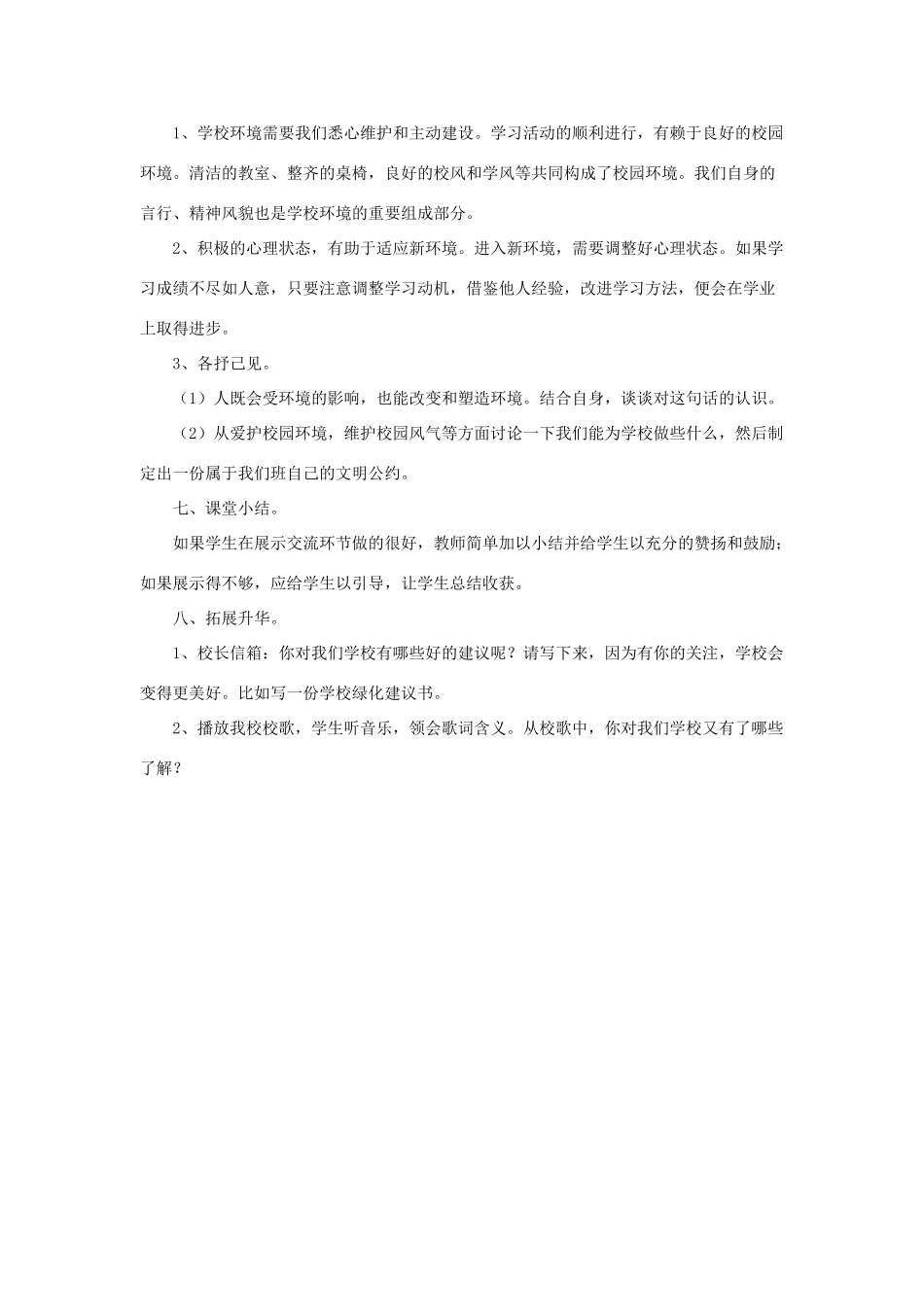 七年级政治上册 第1单元 第2课 适应新环境教学设计1 北师大版教材_第3页