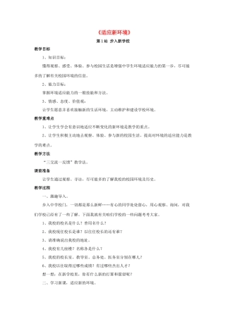 七年级政治上册 第1单元 第2课 适应新环境教学设计1 北师大版教材