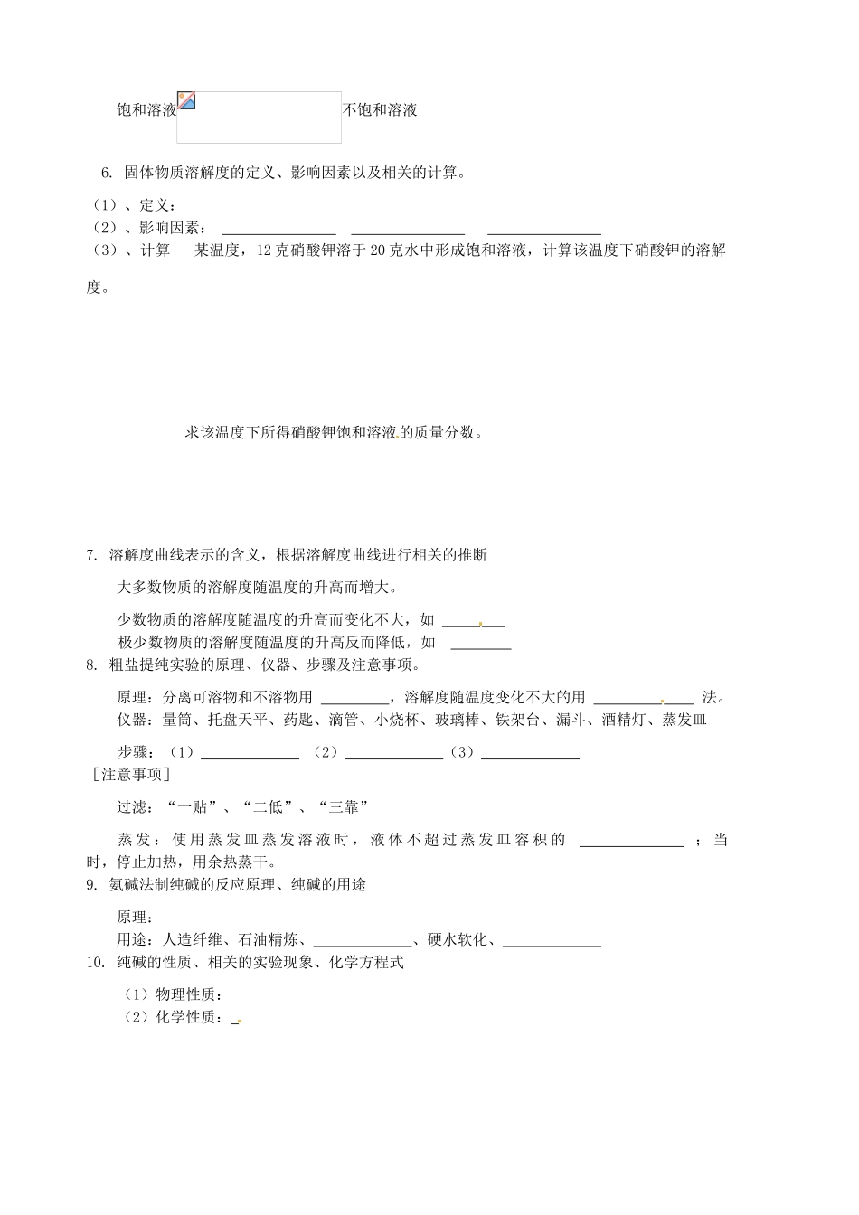 山东省胶南市隐珠街道办事处中学九年级化学《第六单元复习》学案_第2页