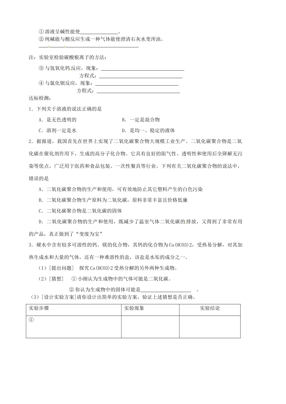 山东省胶南市隐珠街道办事处中学九年级化学《第六单元复习》学案_第3页
