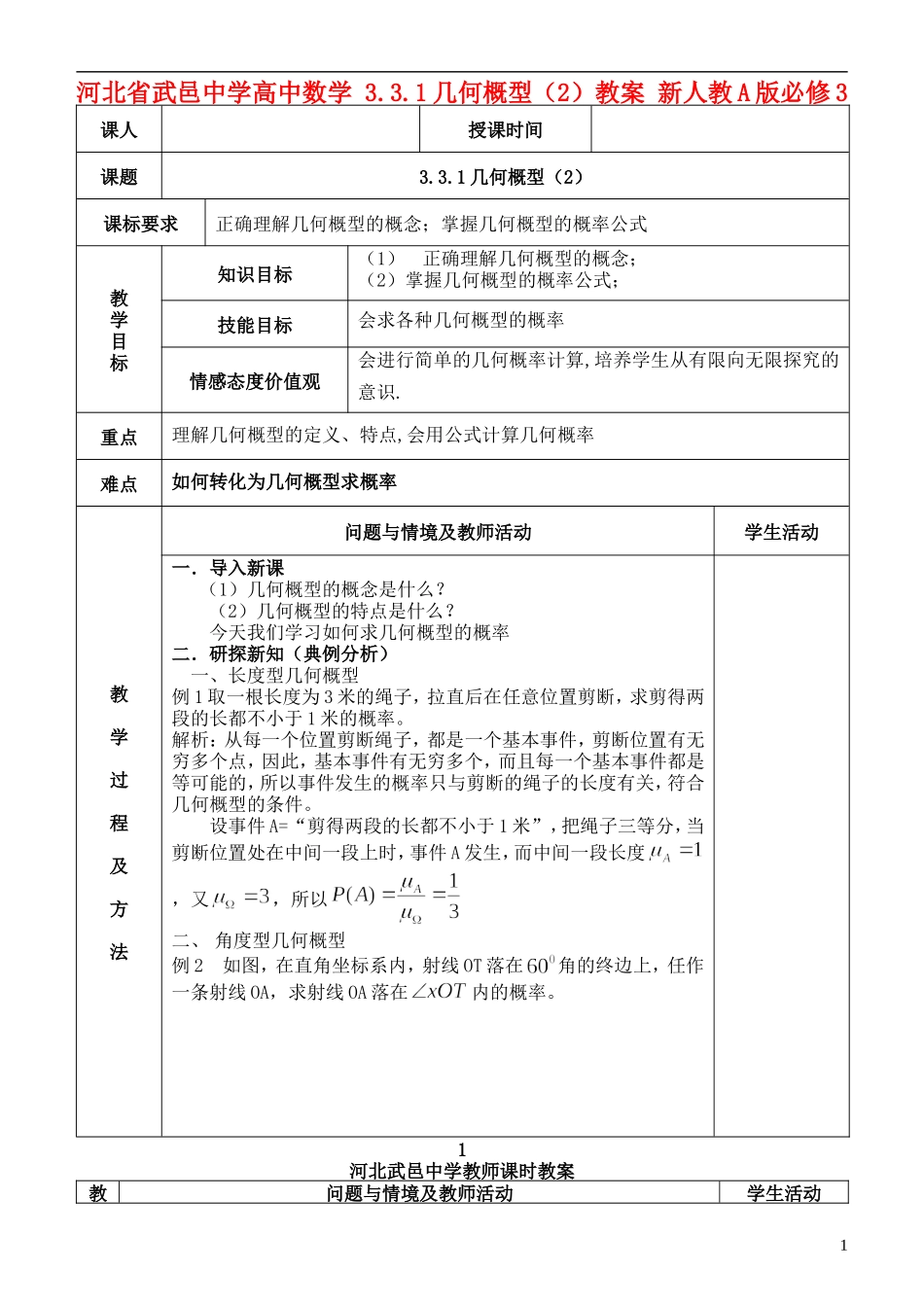 河北省武邑中学高中数学 3.3.1几何概型（2）教案 新人教A版必修3_第1页