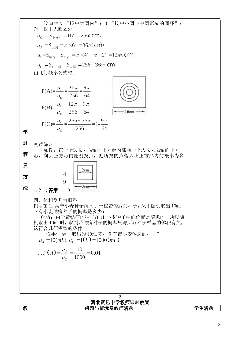 河北省武邑中学高中数学 3.3.1几何概型（2）教案 新人教A版必修3_第3页