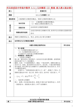 河北省武邑中学高中数学 3.3.1几何概型（2）教案 新人教A版必修3