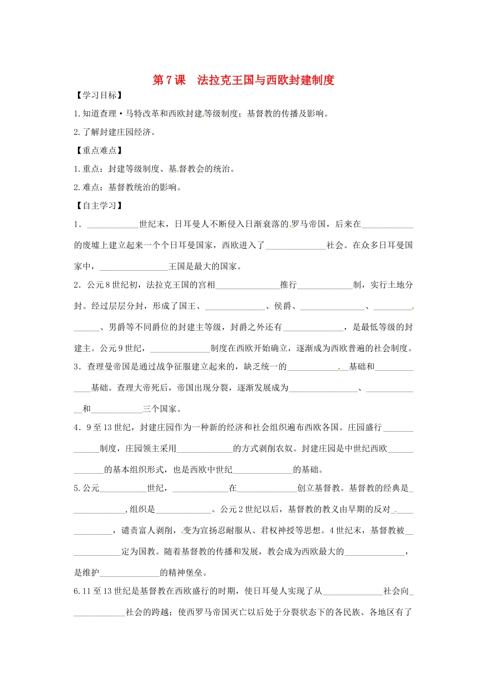 秋九年级历史上册 第三单元 中世纪的西欧和拜占庭 第7课 法拉克王国与西欧封建制度学案 川教版-川教版初中九年级上册历史学案_第1页