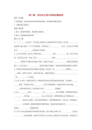 秋九年级历史上册 第三单元 中世纪的西欧和拜占庭 第7课 法拉克王国与西欧封建制度学案 川教版-川教版初中九年级上册历史学案