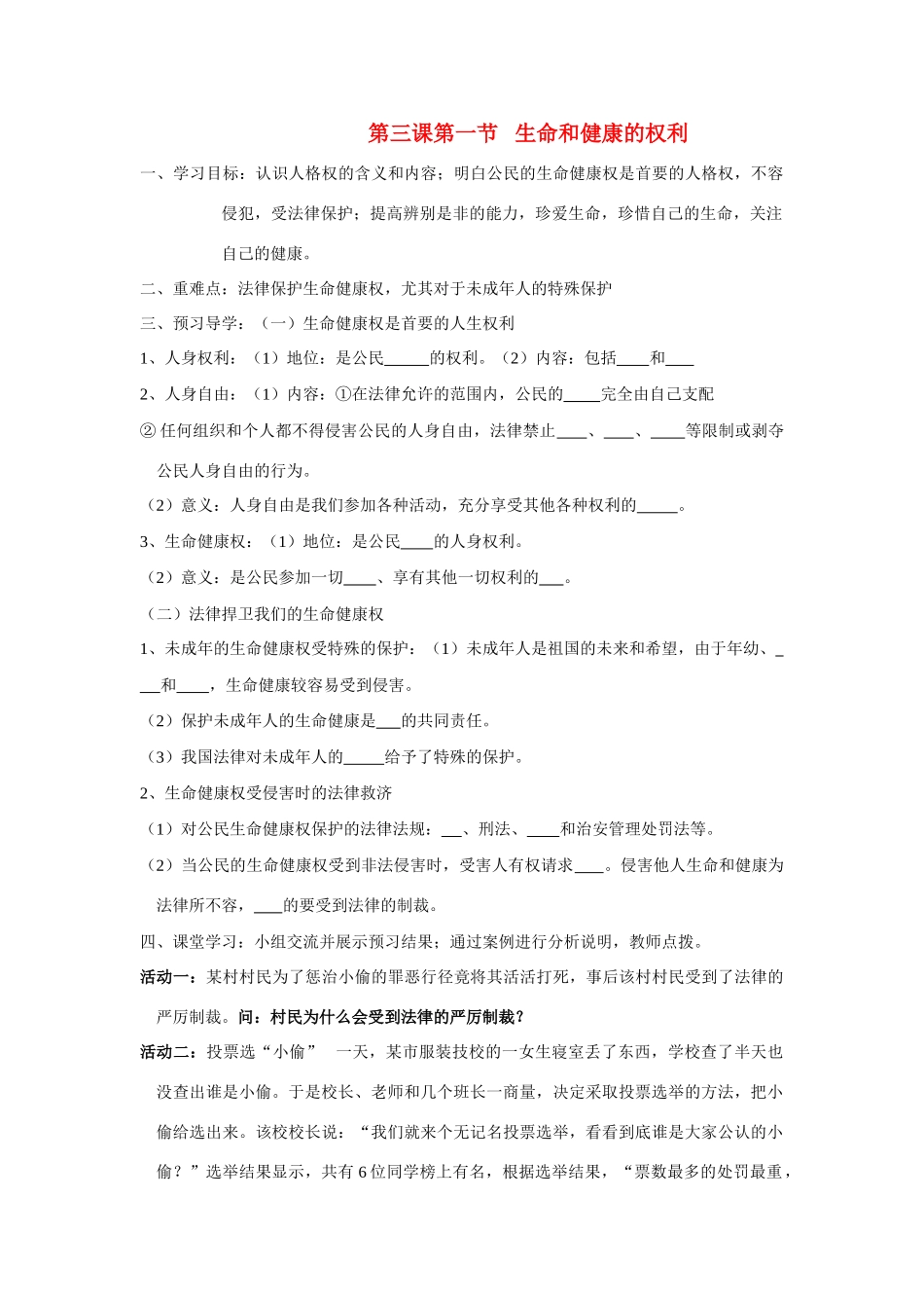 八年级政治生命与健康的权利的学案人教版_第1页