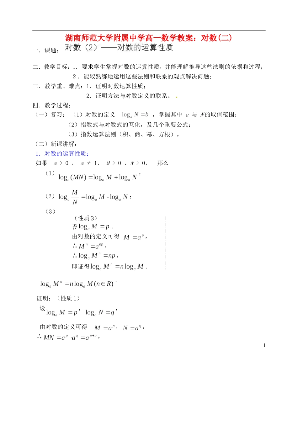 湖南师范大学附属中学高一数学 对数(二)教案_第1页