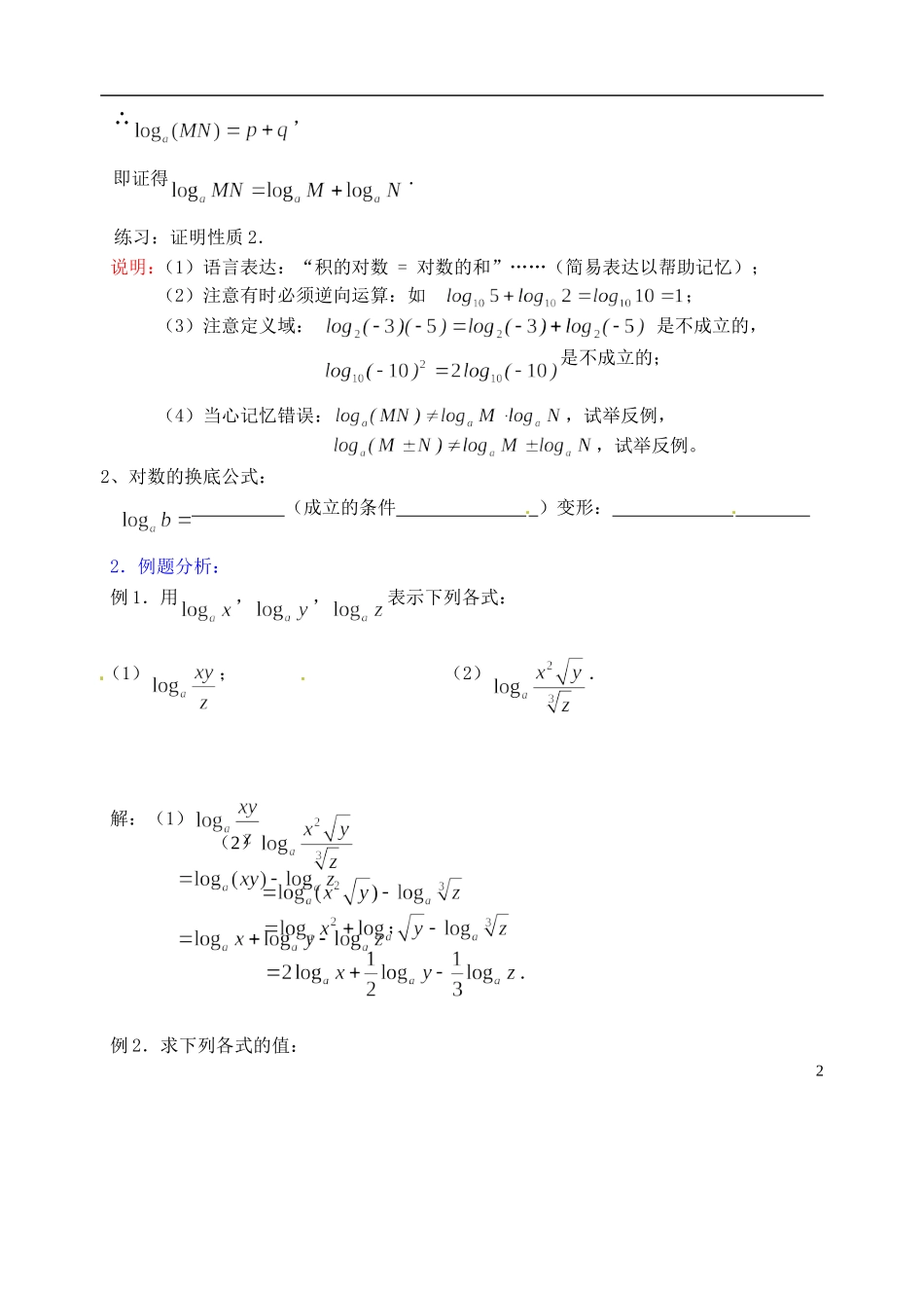 湖南师范大学附属中学高一数学 对数(二)教案_第2页