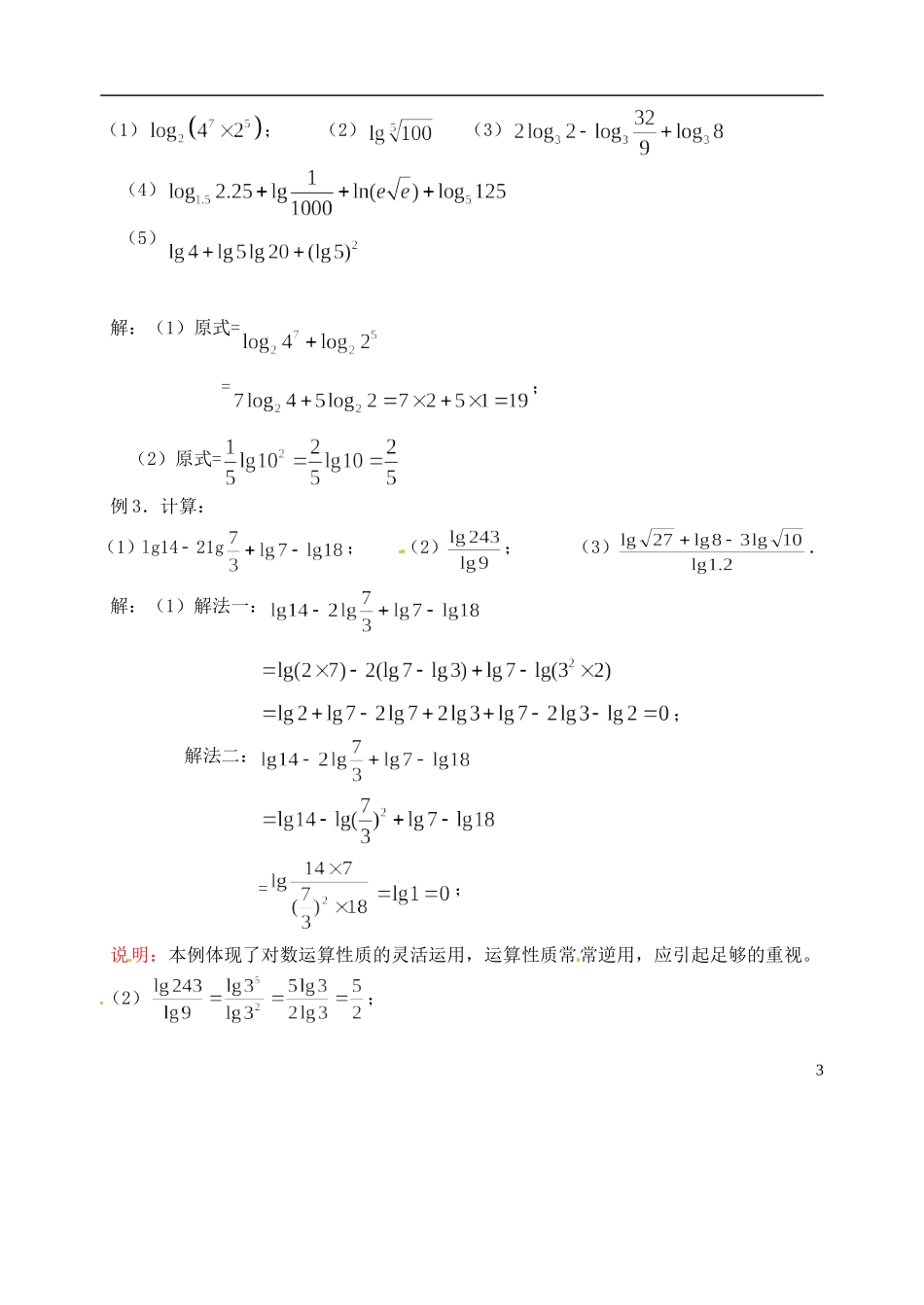 湖南师范大学附属中学高一数学 对数(二)教案_第3页