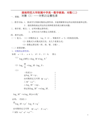湖南师范大学附属中学高一数学 对数(二)教案