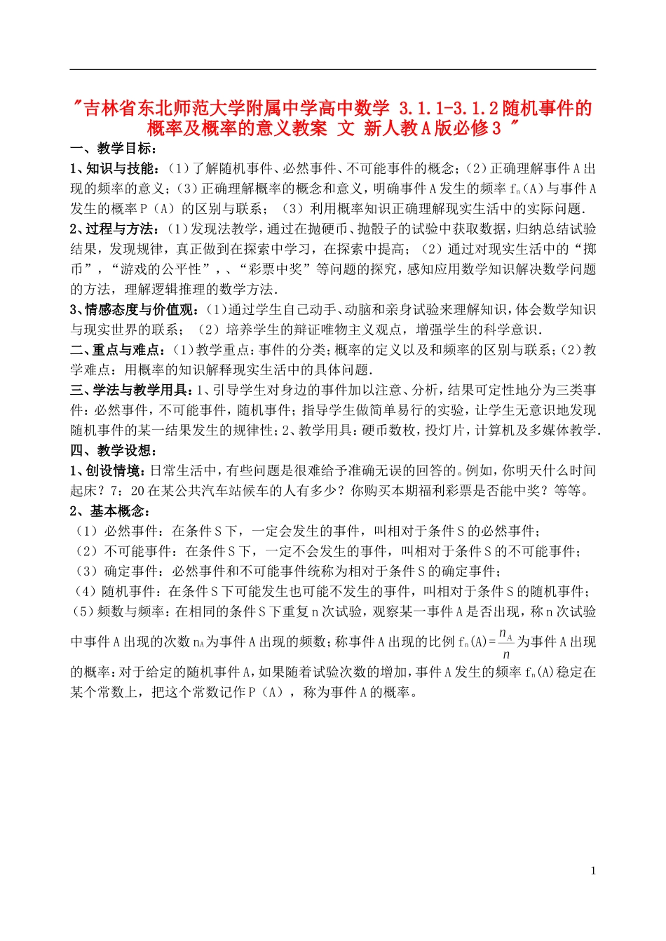 吉林省东北师范大学附属中学高中数学 3.1.1-3.1.2随机事件的概率及概率的意义教案 文 新人教A版必修3 _第1页