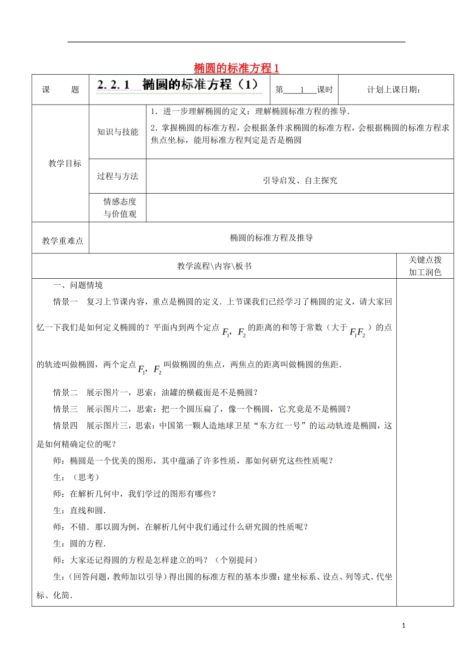 重庆市万州分水中学高中数学《2.2.1 椭圆的标准方程（1）》教案 苏教版选修2-1_第1页