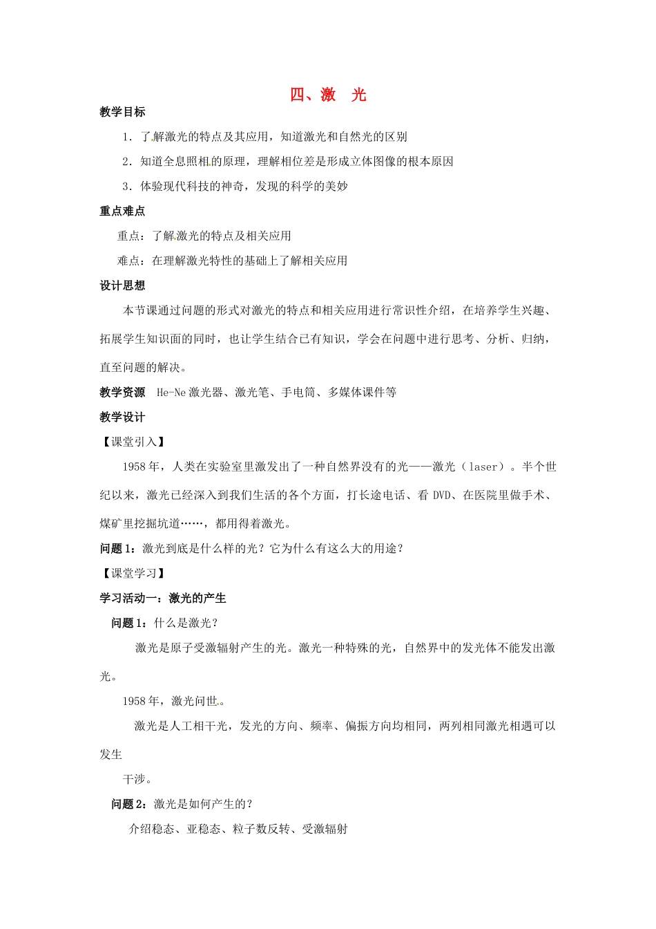 高中物理 第五章 光的波动性 第4节 激光教案 教科版选修3-4-教科版高二选修3-4物理教案_第1页