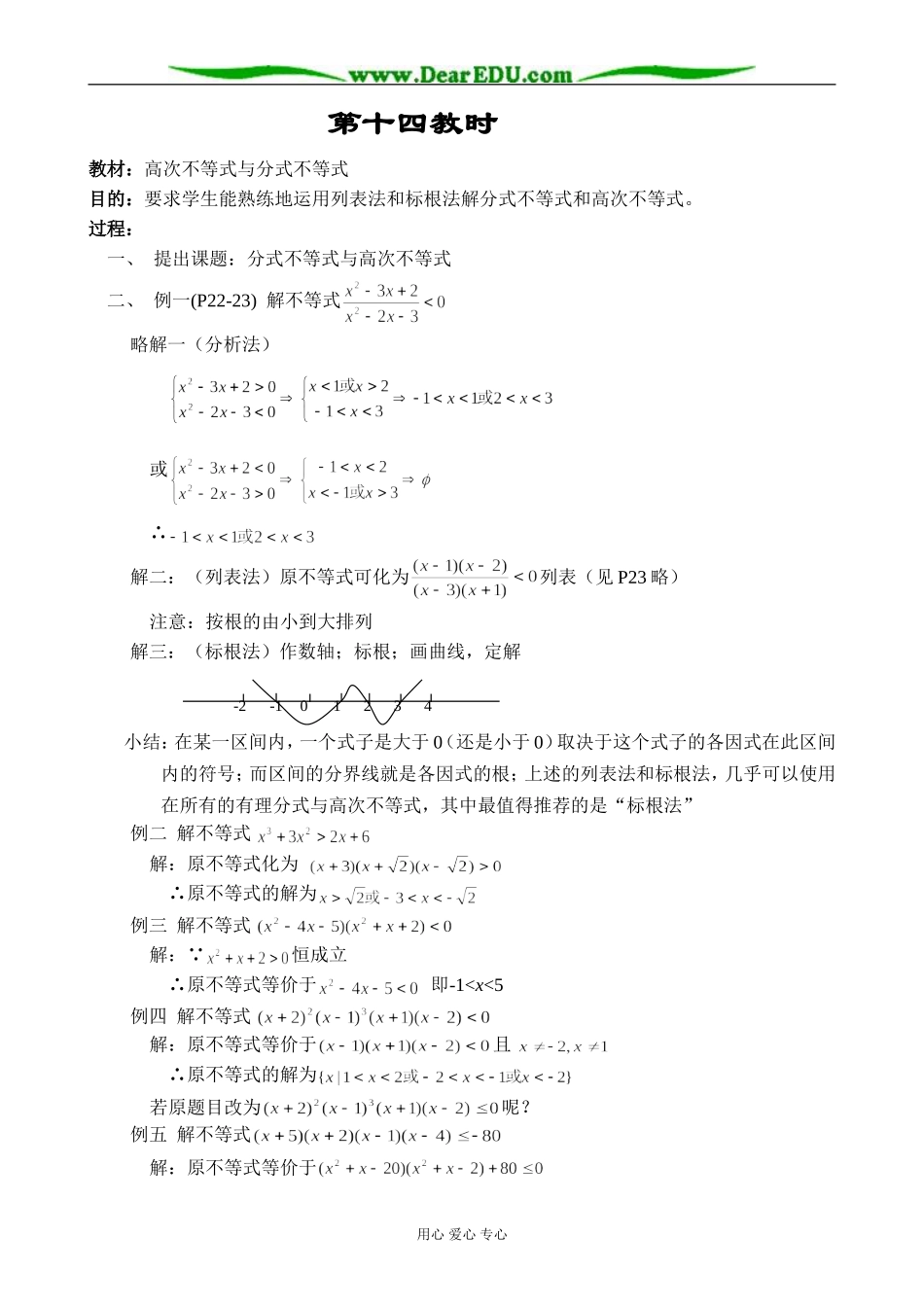 人教版高中数学必修第二册6.4高次不等式与分式不等式教案_第1页