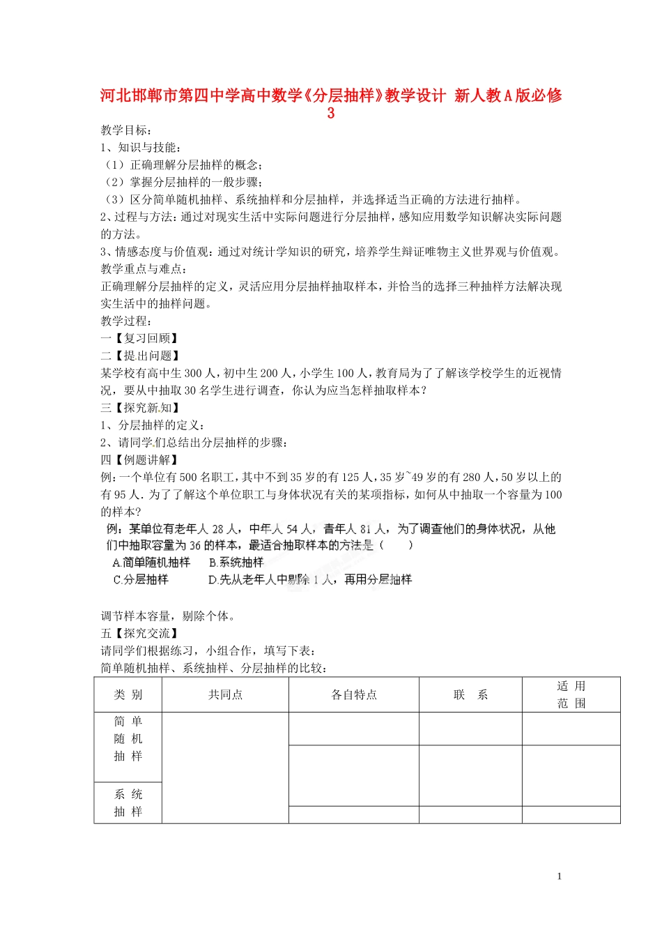 河北邯郸市第四中学高中数学《分层抽样》教学设计 新人教A版必修3_第1页