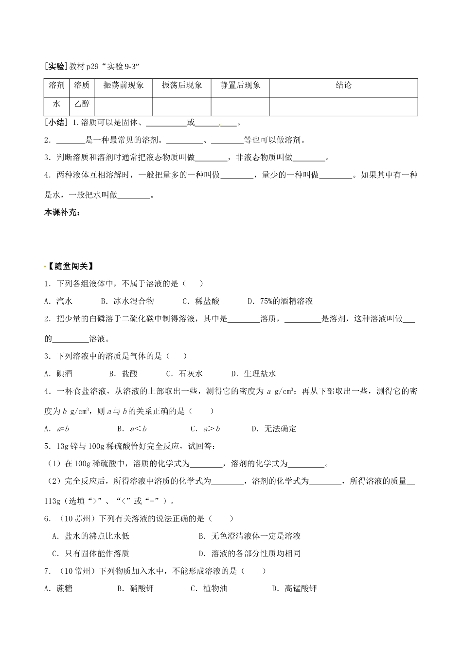 江苏省南京市第六中学九年级化学《溶液》学案 人教新课标版_第2页