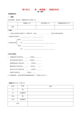江苏省南京市第六中学九年级化学《溶液》学案 人教新课标版