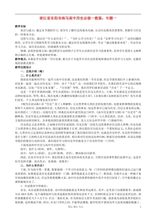 浙江省东阳市南马高中历史 专题一 教案 必修1