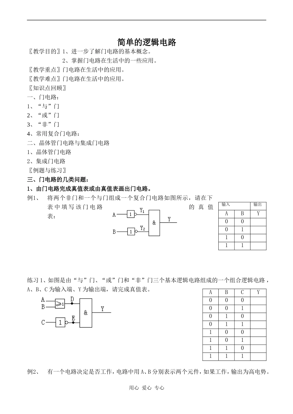 高中物理简单的逻辑电路人教版选修3-1_第1页