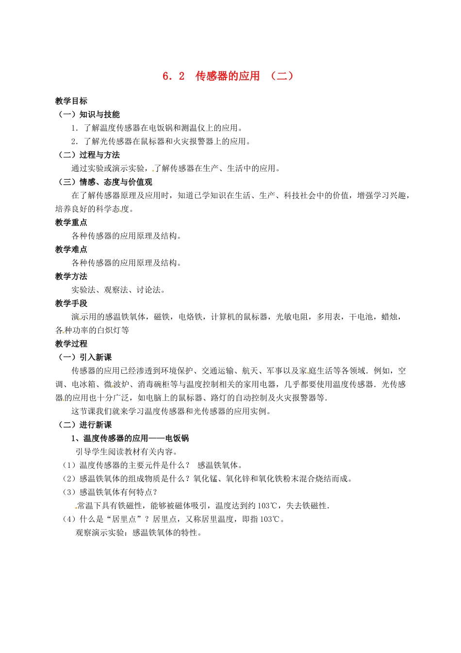 高中物理 第六章 传感器 6.2 传感器的应用 （2）教案 新人教版选修3-2-新人教版高二选修3-2物理教案_第1页