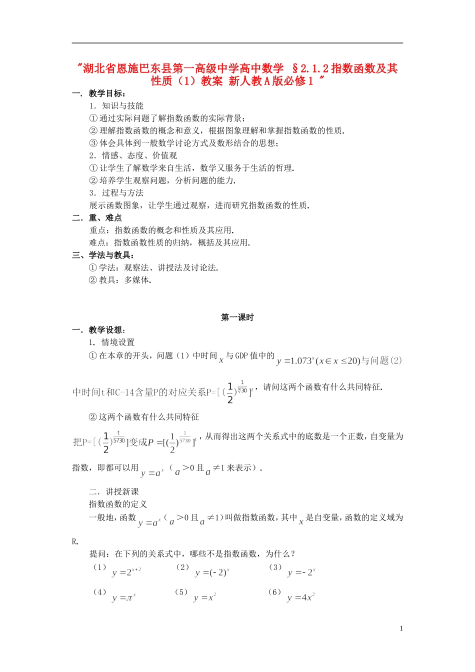 湖北省恩施巴东县第一高级中学高中数学 §2.1.2指数函数及其性质（1）教案 新人教A版必修1 _第1页