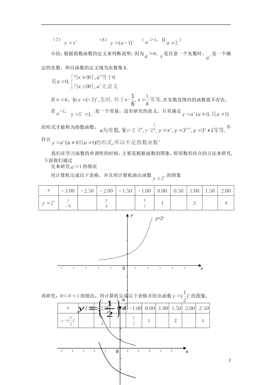 湖北省恩施巴东县第一高级中学高中数学 §2.1.2指数函数及其性质（1）教案 新人教A版必修1 _第2页