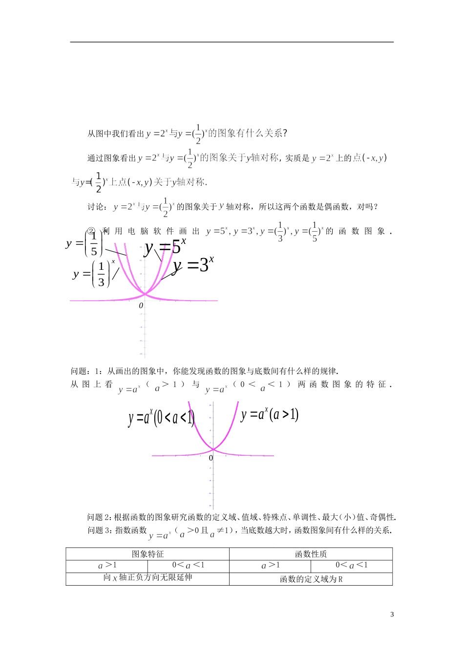 湖北省恩施巴东县第一高级中学高中数学 §2.1.2指数函数及其性质（1）教案 新人教A版必修1 _第3页