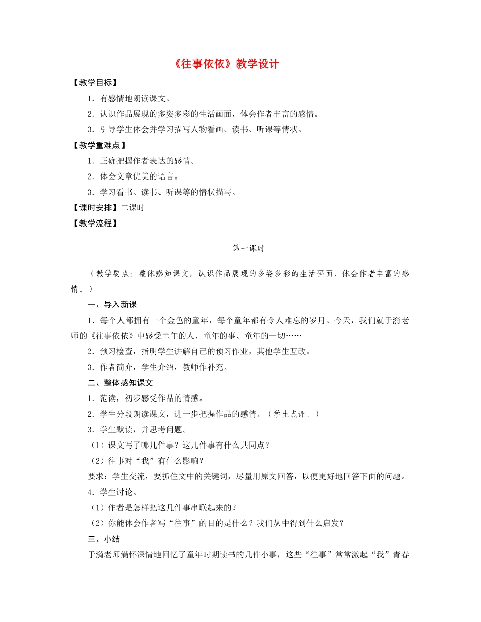 七年级语文 往事依依》教学设计苏教版教材_第1页