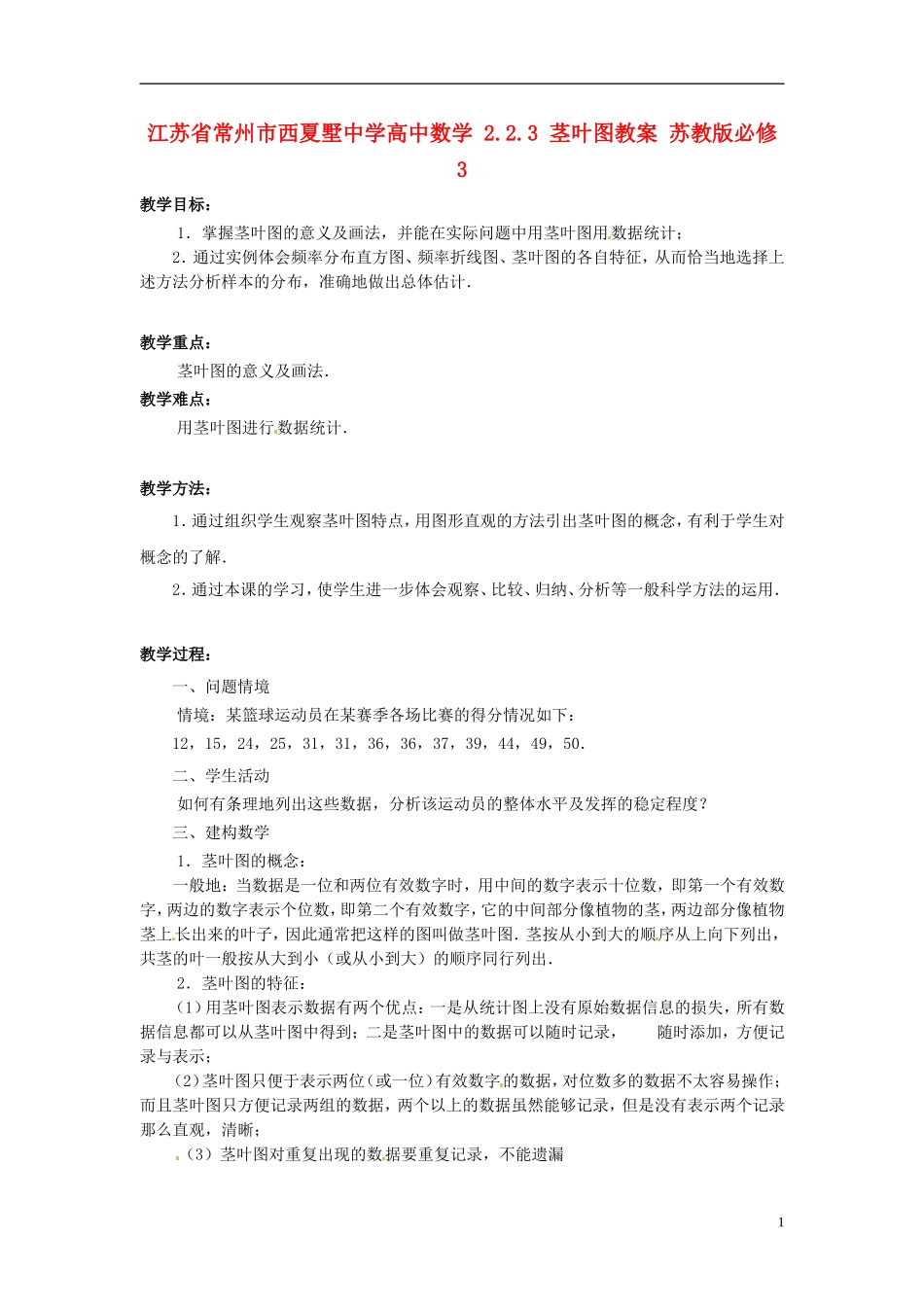 江苏省常州市西夏墅中学高中数学 2.2.3 茎叶图教案 苏教版必修3_第1页